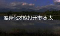差异化才能打开市场 太阳能路灯品牌需多角度进行