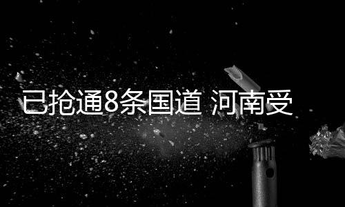 新进因汛情管制和关闭103个