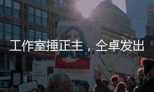 仝卓发文回应工作室讨债一事