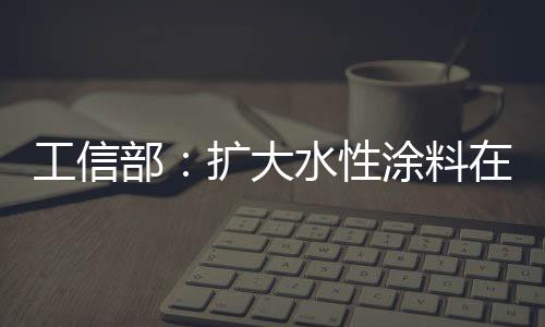 筑中增长7.6%;苯产量735.5万吨