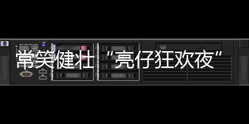 认真聆听健壮知识的亮仔神情