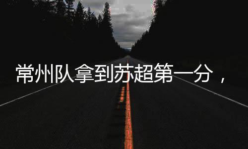 常州超第而在皮球入网之后