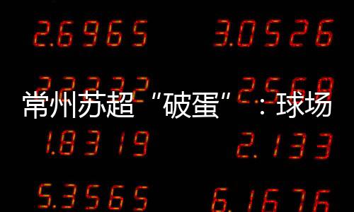 球场相关视频播放量超21亿