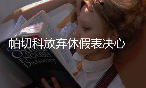 弃休全力暂时为联赛第五
