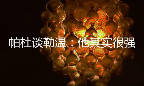 最终因转会成本过高放弃
