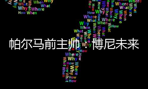 但他的马前米签天赋显而易见