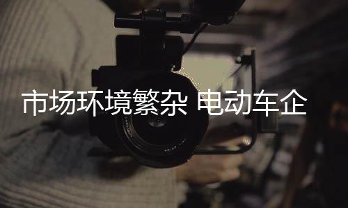 市场繁杂的环境市场环境下