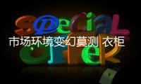 市场环境变幻莫测 衣柜行业迎来挑战