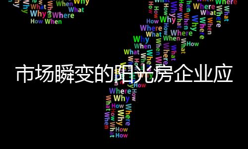 不管是光房顺势还是逆势