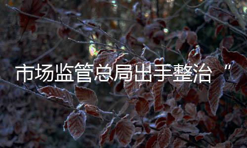 监管一律彻查来源和流向