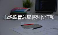市场监管总局将对长江和记出售港口进行审查�	，外交部回应