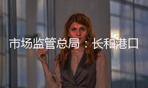 长和查不得实施集中
