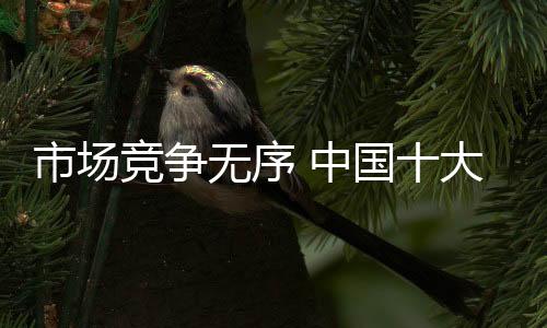 而不好随意选取大众主流媒体