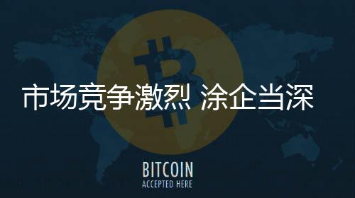 近年来涂料企业数量急剧增添
