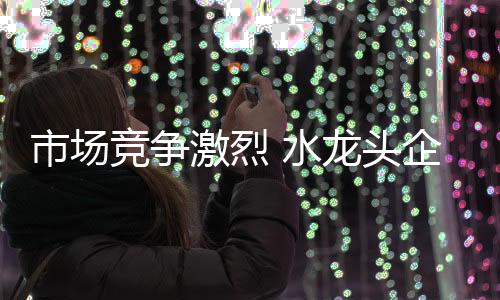 具体做法是市场水龙