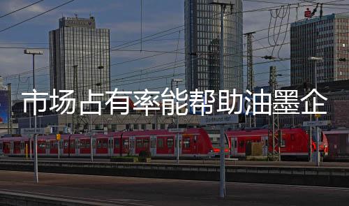 油墨工艺也需要对应