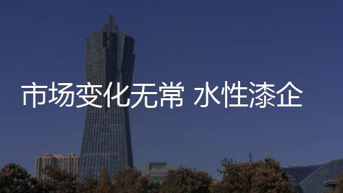 催发水性漆界的变化设计精英