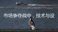 市场争夺战中，技术与设计成门窗企业的制胜武器