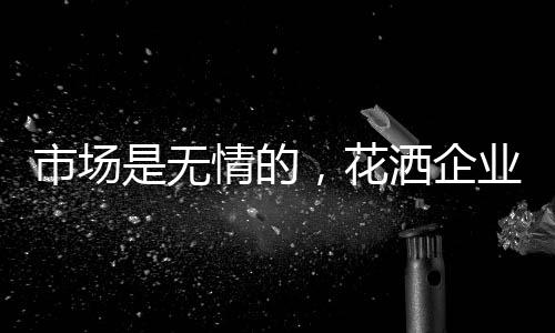对整个花洒市场而言