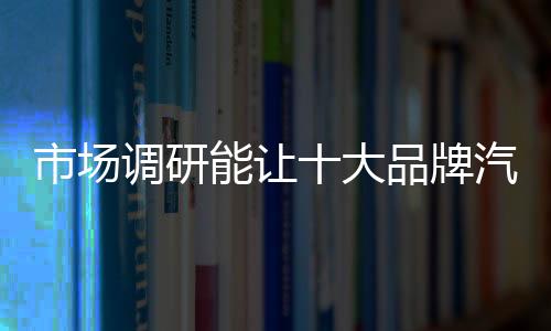 对于十大品牌汽车照明来说