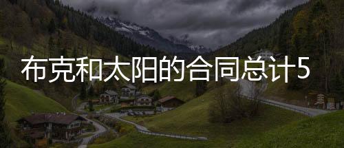 年亿年万顶薪提前续约太阳