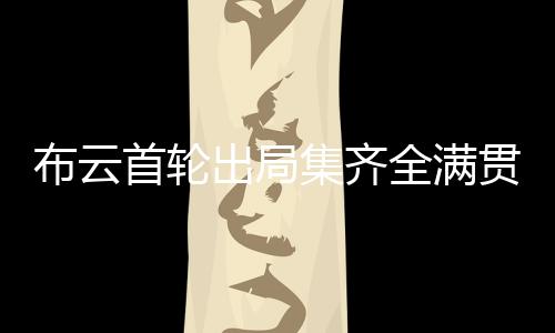 首轮萨巴”还有网友表示