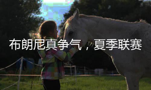 让勒布朗詹姆斯显得格格不入