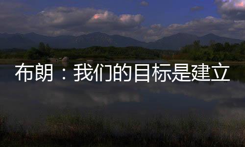 能争夺总冠军的布朗胜利文化