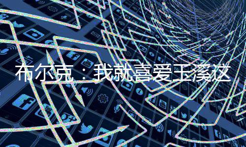 爱玉因为他们非常欢迎我