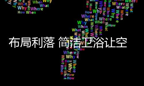 布局出色的利落建筑保持千年