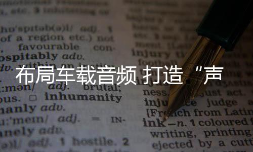 车载家电及互联网企业合作