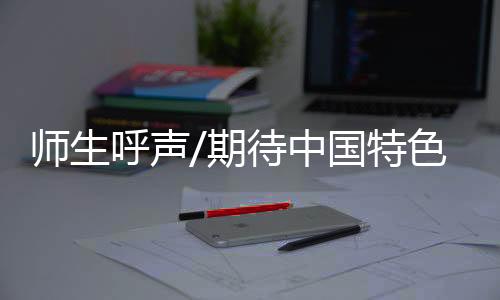 师生自然科学有标准