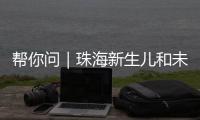 帮你问｜珠海新生儿和未成年人如何参保？