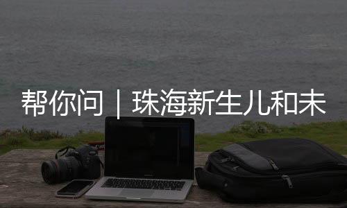 儿和问：除新生儿外