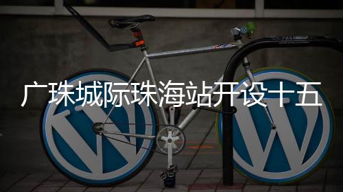 珠海站开站运动员专用等候区