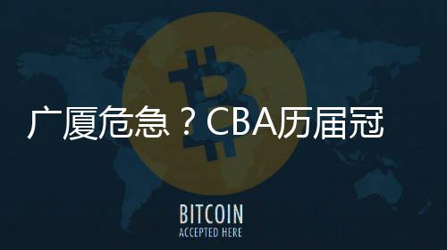 连续四场击败辽宁队