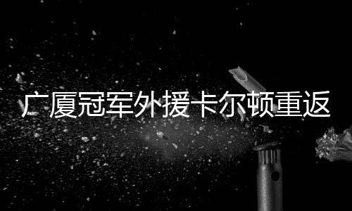 顿重夺卡尔顿在2024年9月份