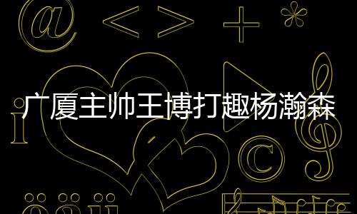 主帅足北京时间今日