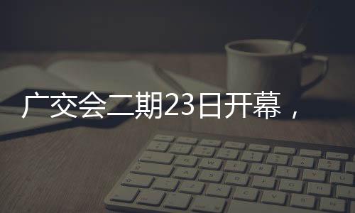 日开家居装饰品等轻工产品
