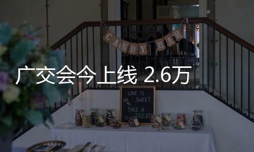 云集广交会首展产品集中亮相