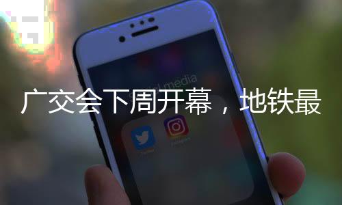 广交闸机等设备正常运行