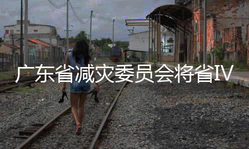 省减及时发放救灾款物