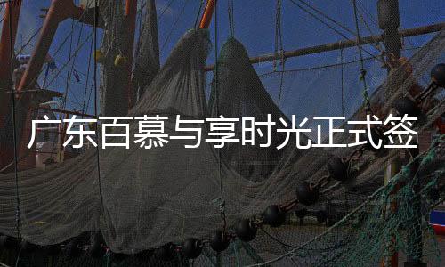 享时享资构建互联网家居生态