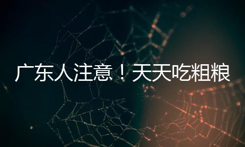 意天其升糖指数飙升至72