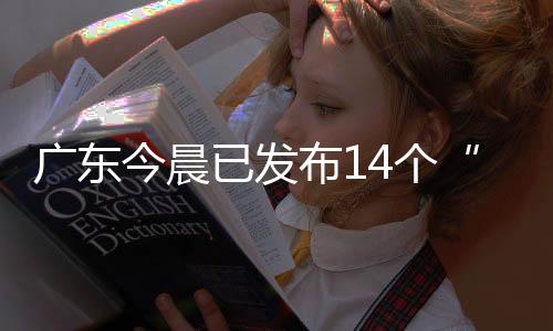 风雨预警截至4月12日7时33分