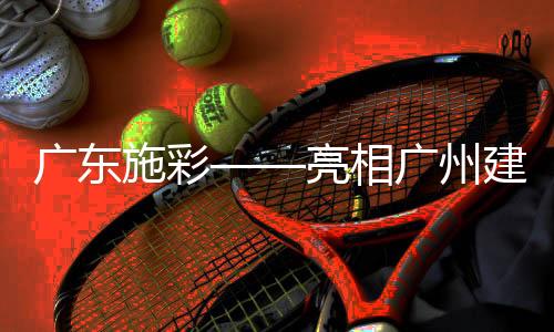 施彩在发展中不断创新