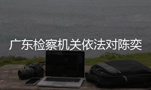 涉嫌受贿诉揭阳市市长