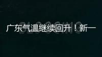 广东气温继续回升！新一股冷空气本周六起影响珠海