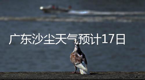 受强烈的广东蒙古气旋影响