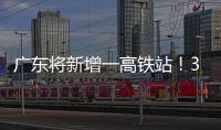 广东将新增一高铁站
！30分钟到达珠海市区